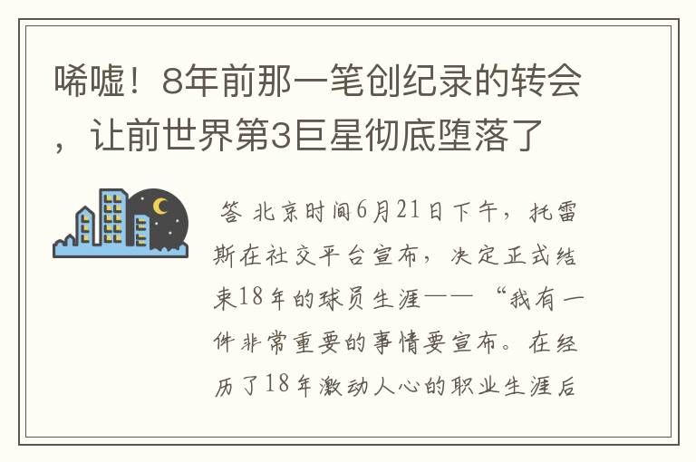 唏嘘！8年前那一笔创纪录的转会，让前世界第3巨星彻底堕落了