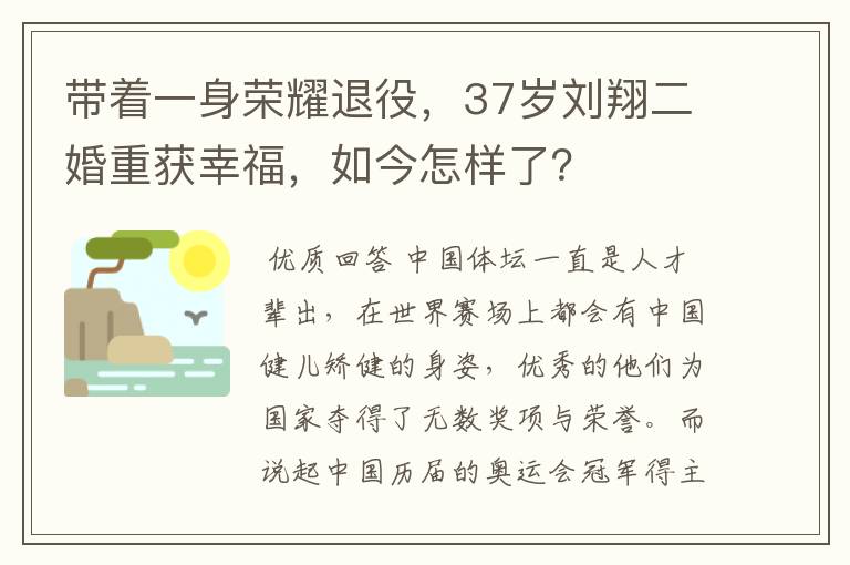 带着一身荣耀退役，37岁刘翔二婚重获幸福，如今怎样了？