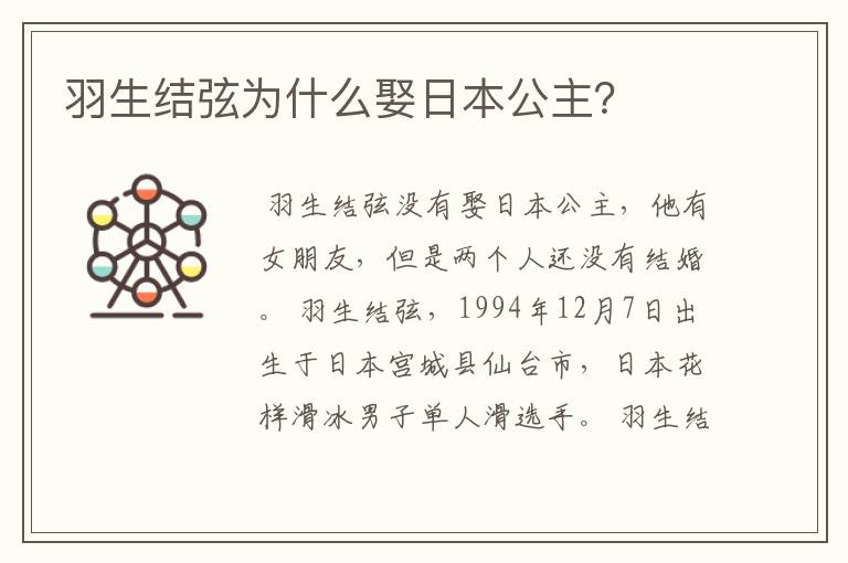 羽生结弦为什么娶日本公主？