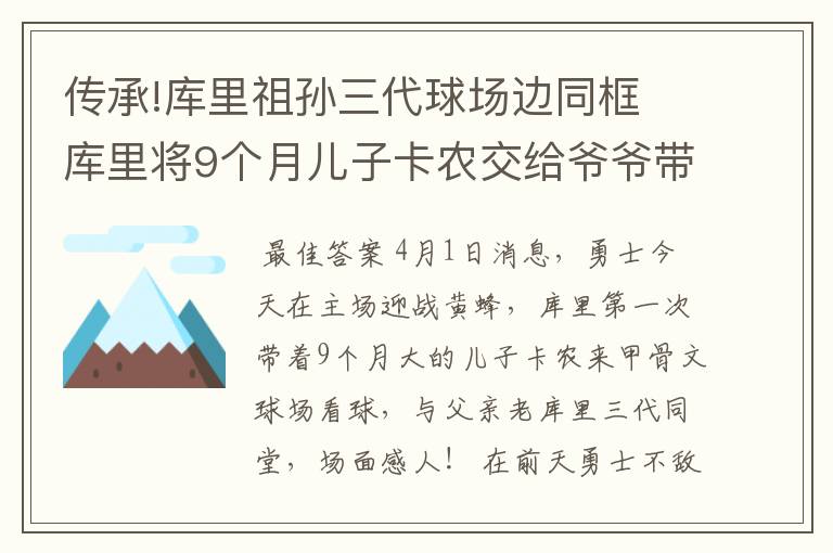 传承!库里祖孙三代球场边同框 库里将9个月儿子卡农交给爷爷带