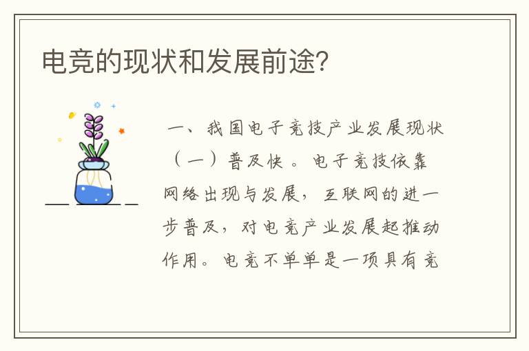 电竞的现状和发展前途？