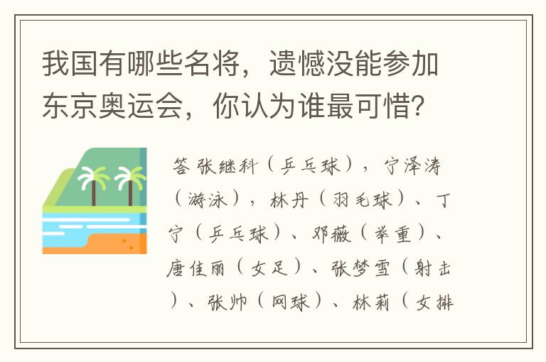 我国有哪些名将，遗憾没能参加东京奥运会，你认为谁最可惜？