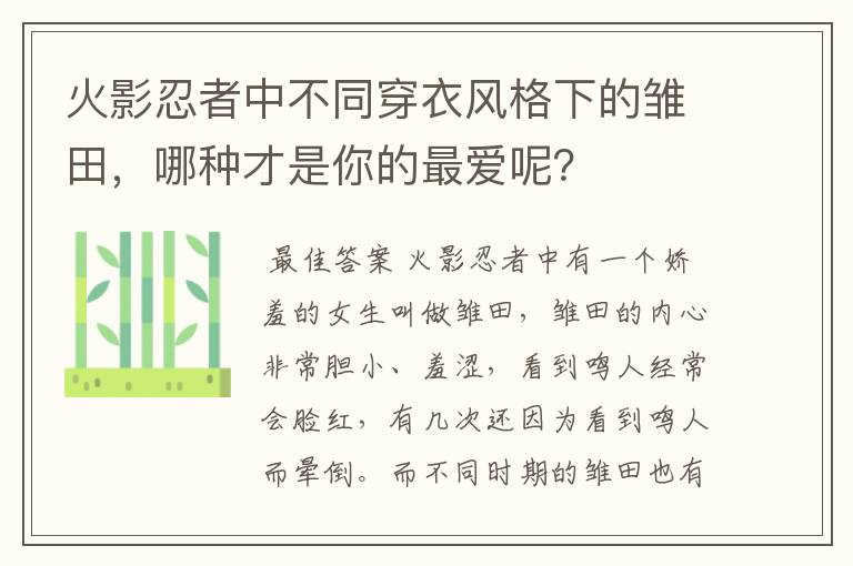 火影忍者中不同穿衣风格下的雏田，哪种才是你的最爱呢？