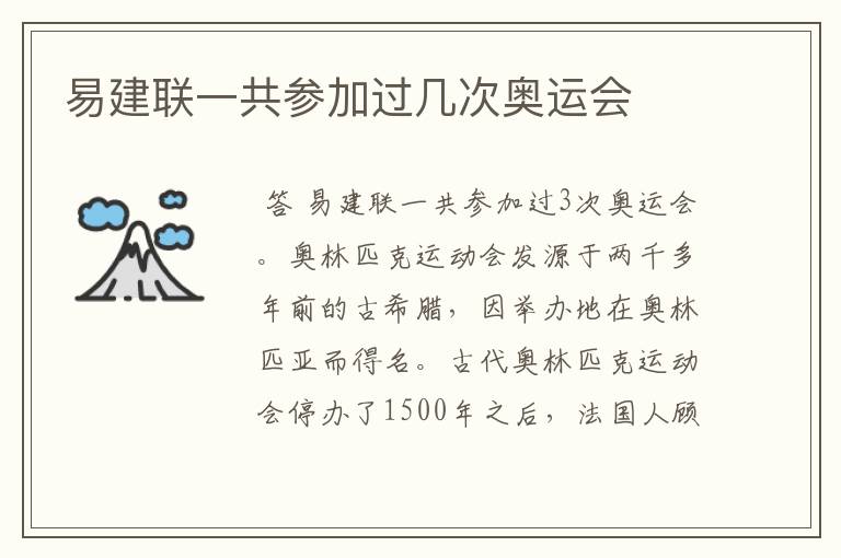 易建联一共参加过几次奥运会