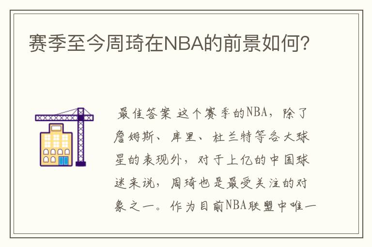 赛季至今周琦在NBA的前景如何？