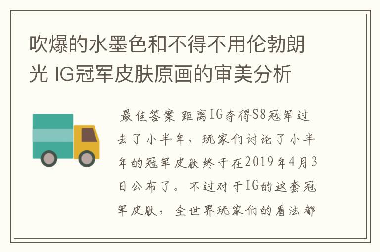 吹爆的水墨色和不得不用伦勃朗光 IG冠军皮肤原画的审美分析