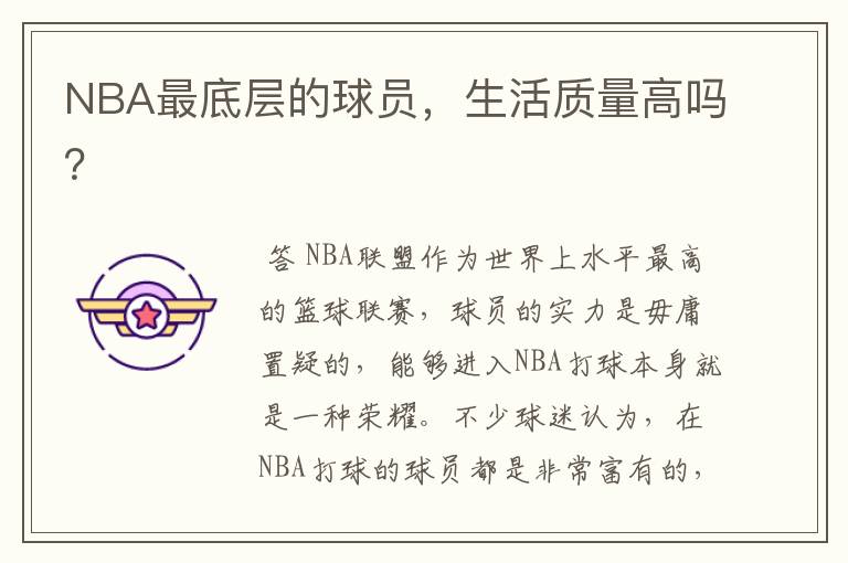 NBA最底层的球员，生活质量高吗？