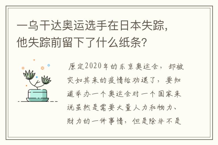 一乌干达奥运选手在日本失踪，他失踪前留下了什么纸条？