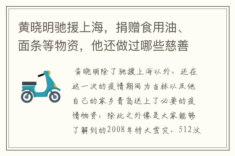 黄晓明驰援上海，捐赠食用油、面条等物资，他还做过哪些慈善？