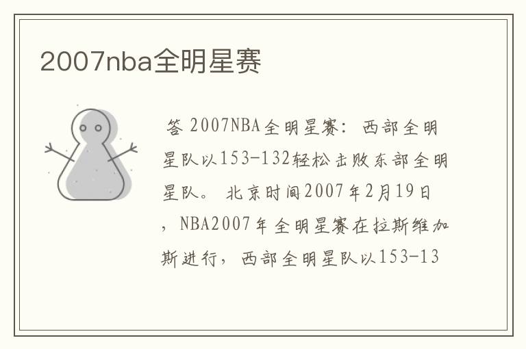 2007nba全明星赛