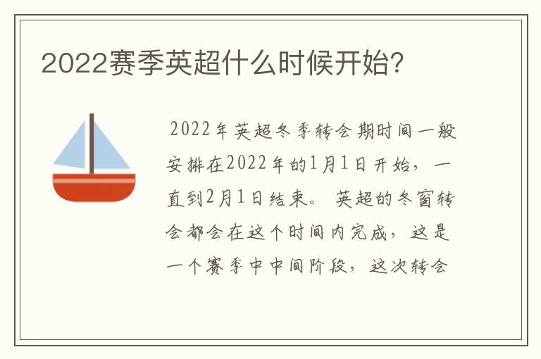 2022赛季英超什么时候开始？