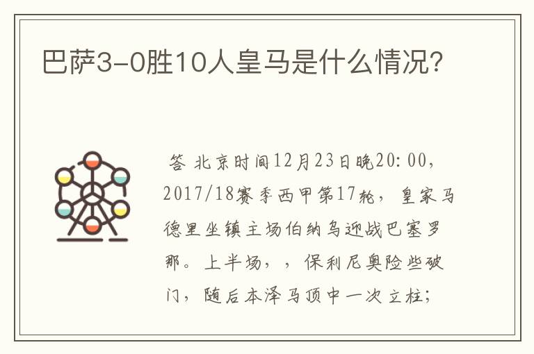 巴萨3-0胜10人皇马是什么情况？