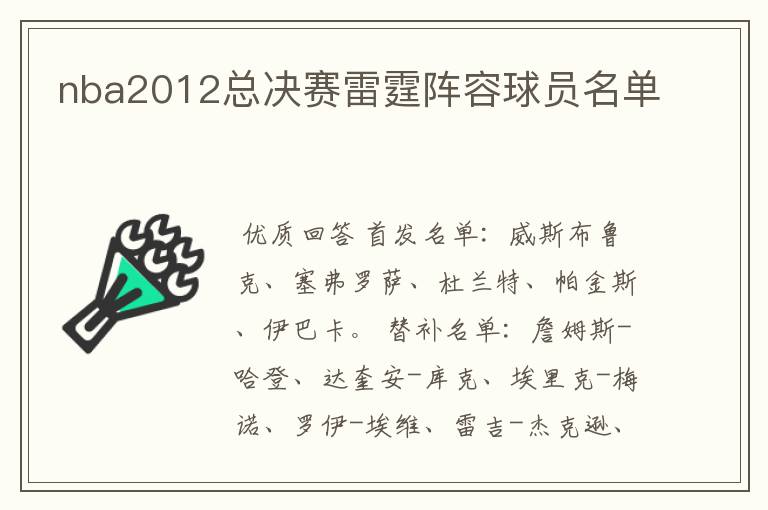 nba2012总决赛雷霆阵容球员名单