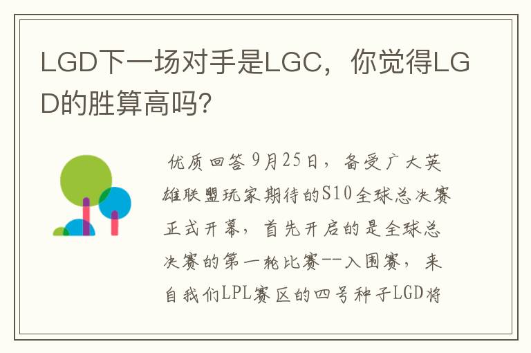 LGD下一场对手是LGC，你觉得LGD的胜算高吗？