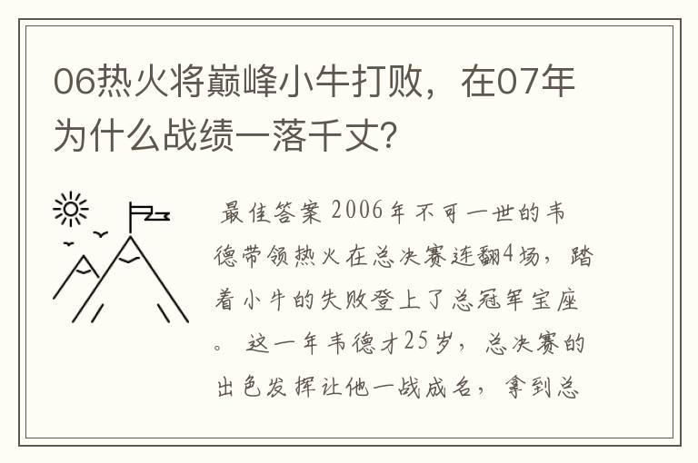 06热火将巅峰小牛打败，在07年为什么战绩一落千丈？