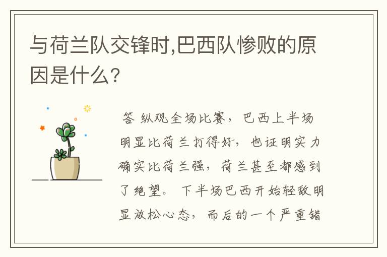 与荷兰队交锋时,巴西队惨败的原因是什么?