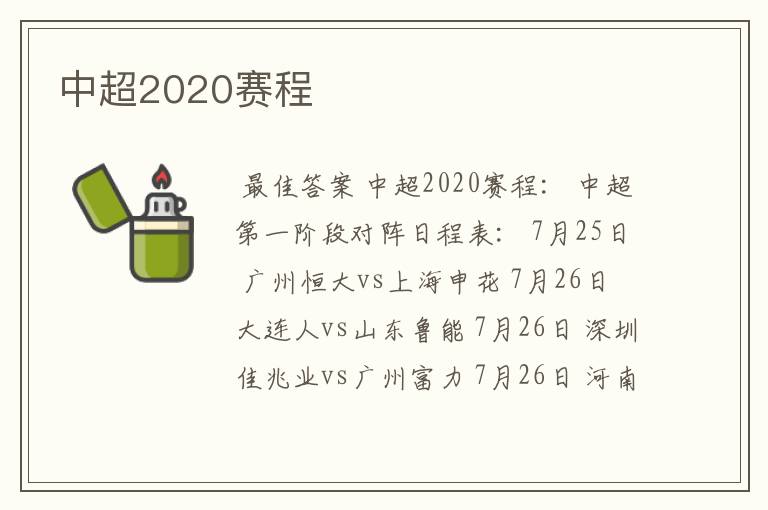 中超2020赛程