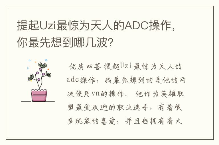 提起Uzi最惊为天人的ADC操作，你最先想到哪几波？