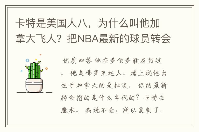 卡特是美国人八，为什么叫他加拿大飞人？把NBA最新的球员转会消息写下，卡特去魔术了