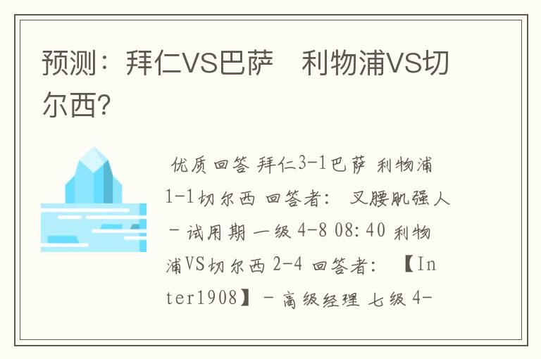 预测：拜仁VS巴萨   利物浦VS切尔西？