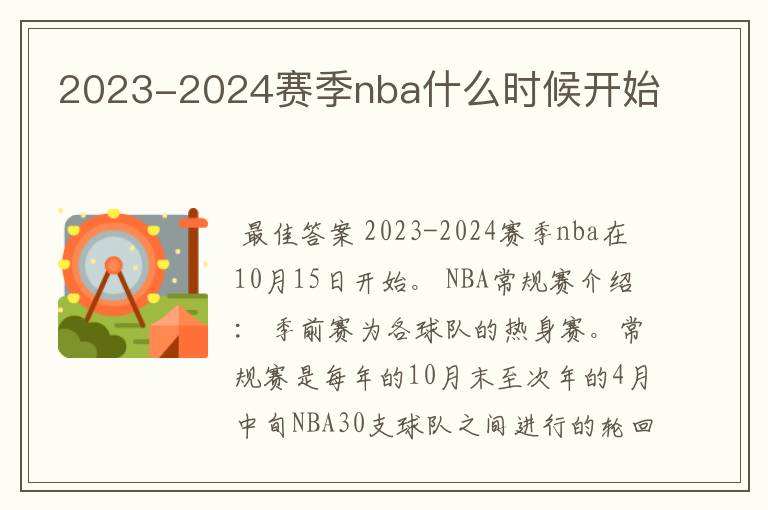 2023-2024赛季nba什么时候开始