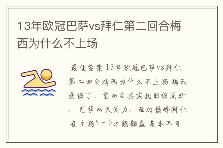 13年欧冠巴萨vs拜仁第二回合梅西为什么不上场