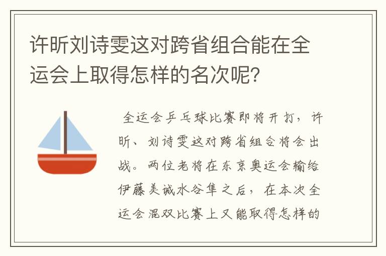 许昕刘诗雯这对跨省组合能在全运会上取得怎样的名次呢？