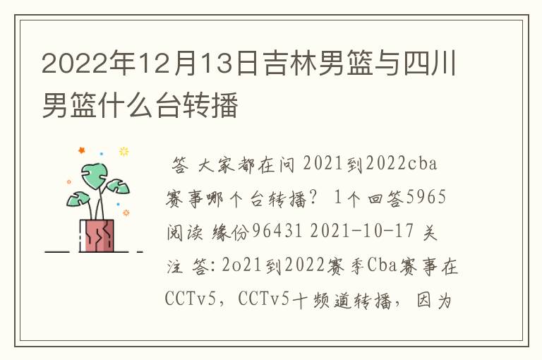 2022年12月13日吉林男篮与四川男篮什么台转播