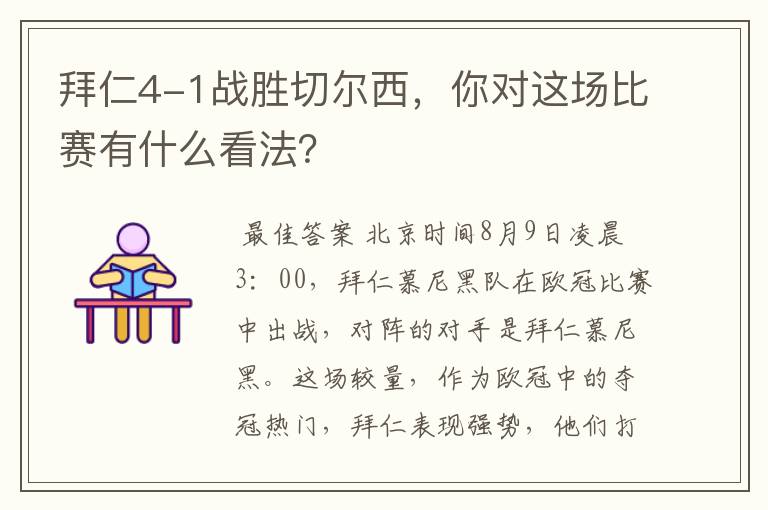 拜仁4-1战胜切尔西，你对这场比赛有什么看法？