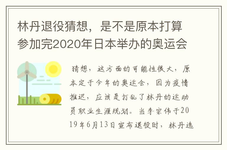 林丹退役猜想，是不是原本打算参加完2020年日本举办的奥运会再退役的？