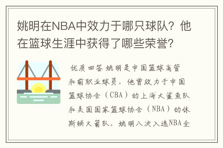 姚明在NBA中效力于哪只球队？他在篮球生涯中获得了哪些荣誉？