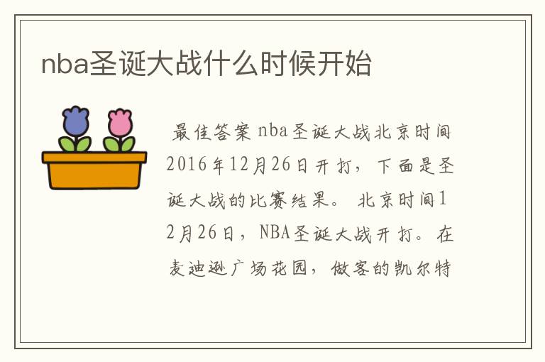 nba圣诞大战什么时候开始