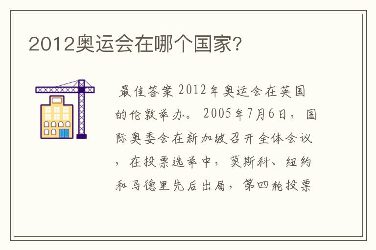 2012奥运会在哪个国家?