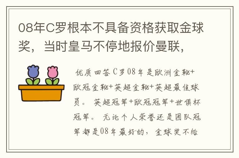 08年C罗根本不具备资格获取金球奖，当时皇马不停地报价曼联，抬高C罗的身价，同时也吹捧了他的知名度