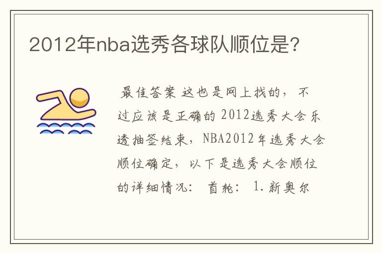 2012年nba选秀各球队顺位是?