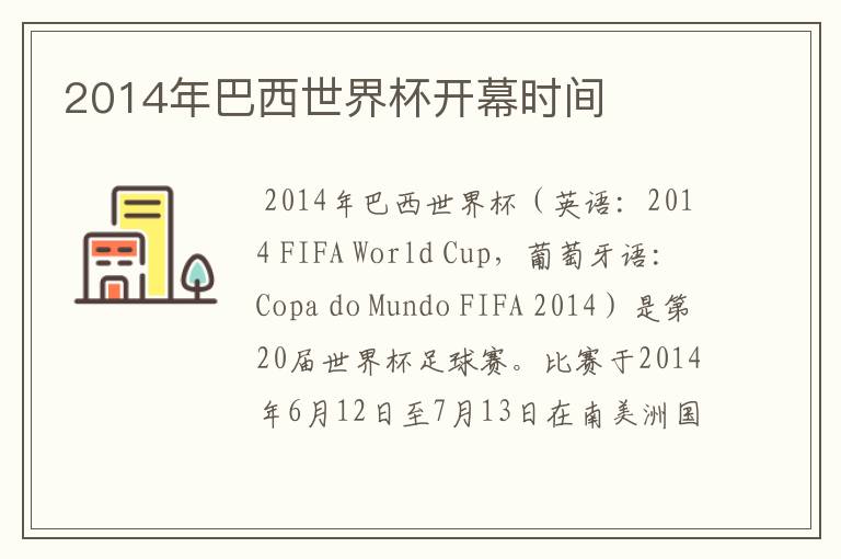 2014年巴西世界杯开幕时间