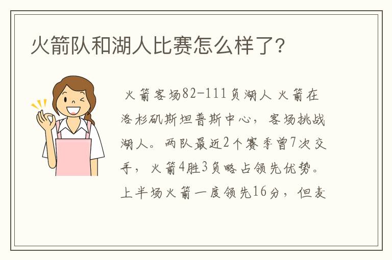 火箭队和湖人比赛怎么样了?