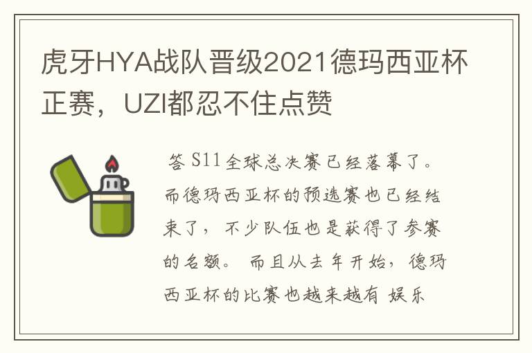 虎牙HYA战队晋级2021德玛西亚杯正赛，UZI都忍不住点赞