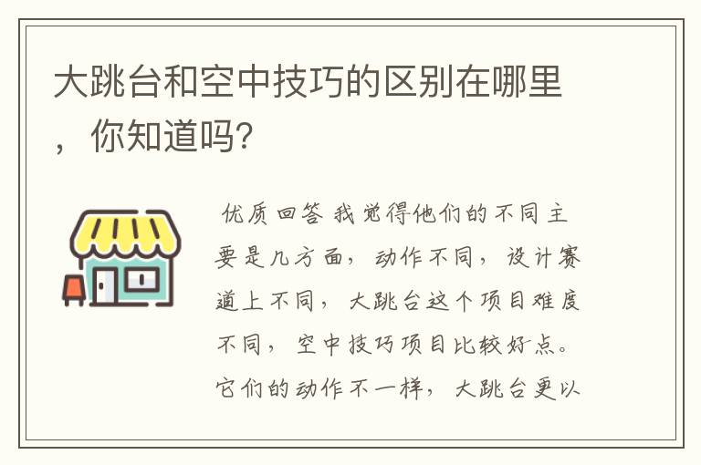 大跳台和空中技巧的区别在哪里，你知道吗？