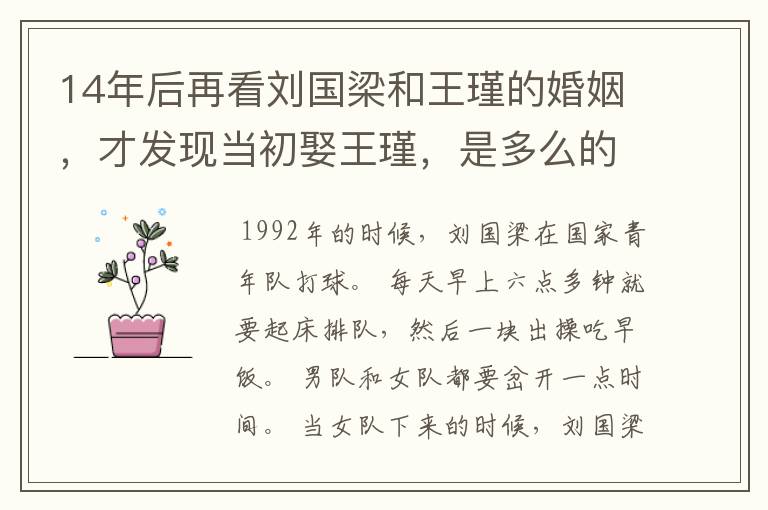 14年后再看刘国梁和王瑾的婚姻，才发现当初娶王瑾，是多么的正确