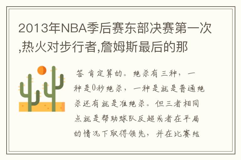 2013年NBA季后赛东部决赛第一次,热火对步行者,詹姆斯最后的那个2.2上篮到底算不算绝杀?绝杀的定义是什么