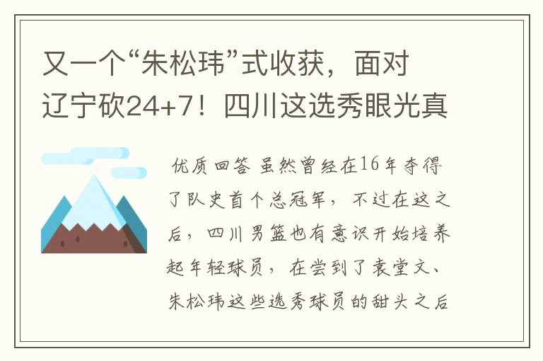 又一个“朱松玮”式收获，面对辽宁砍24+7！四川这选秀眼光真独到