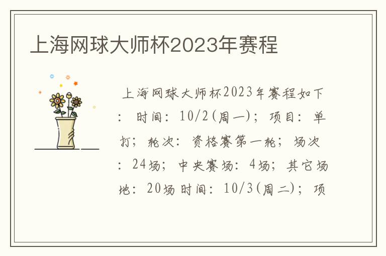 上海网球大师杯2023年赛程