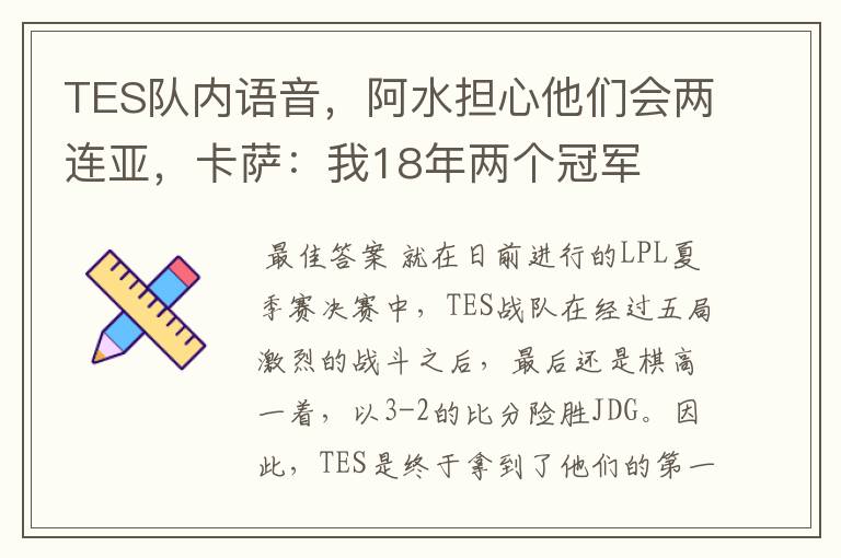 TES队内语音，阿水担心他们会两连亚，卡萨：我18年两个冠军