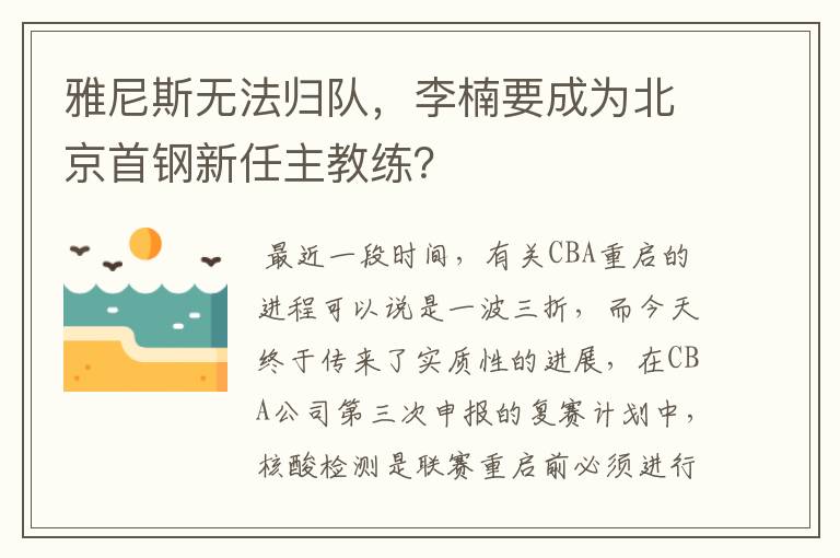 雅尼斯无法归队，李楠要成为北京首钢新任主教练？