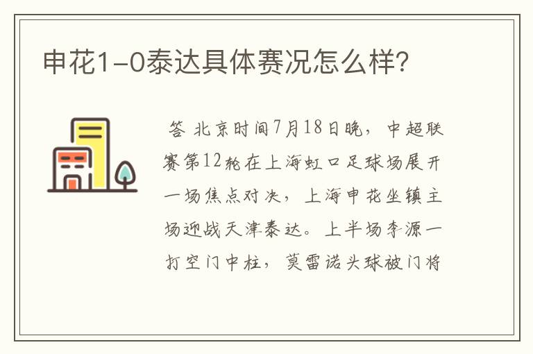 申花1-0泰达具体赛况怎么样？