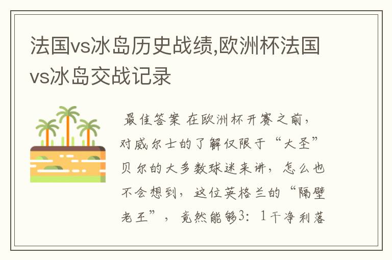 法国vs冰岛历史战绩,欧洲杯法国vs冰岛交战记录