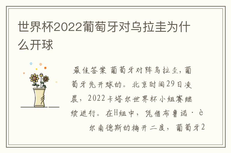 世界杯2022葡萄牙对乌拉圭为什么开球