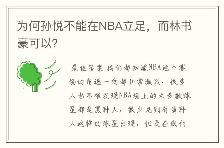 为何孙悦不能在NBA立足，而林书豪可以？