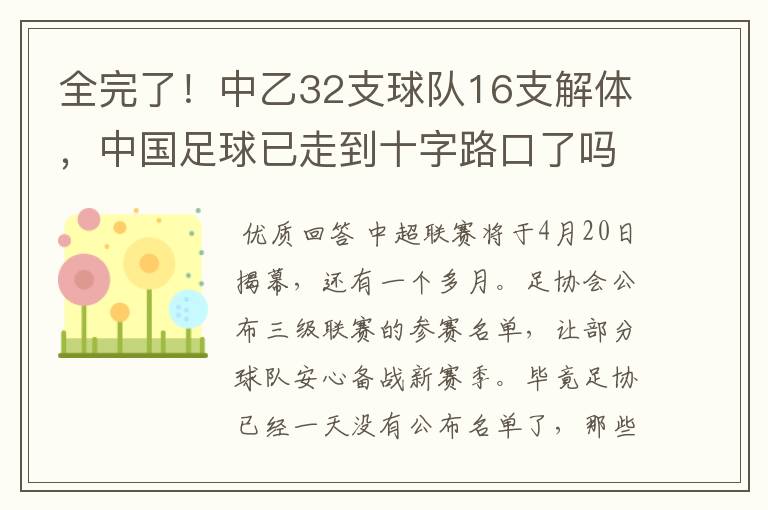 全完了！中乙32支球队16支解体，中国足球已走到十字路口了吗？